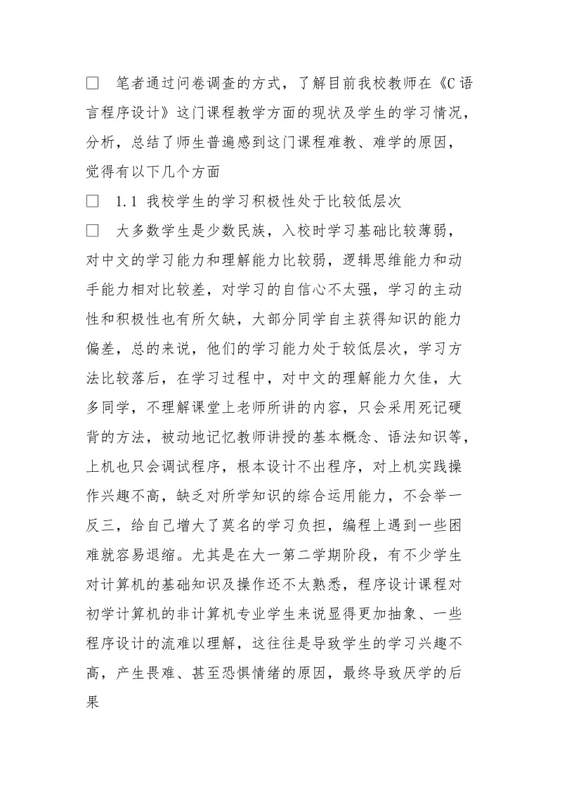 民办高校本科《C语言程序设计》课程教学改革方法探讨与实践.doc_第2页