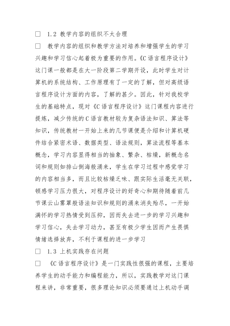 民办高校本科《C语言程序设计》课程教学改革方法探讨与实践.doc_第3页