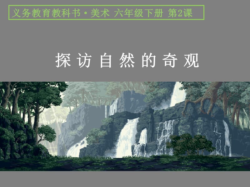 《探访自然奇观》.ppt_第1页