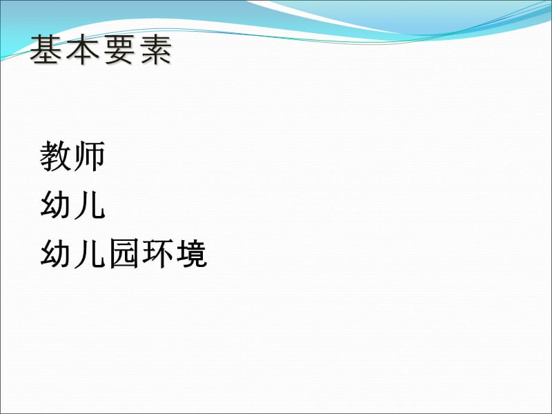 幼儿园教育的基本因素-教师案例实例.ppt_第2页