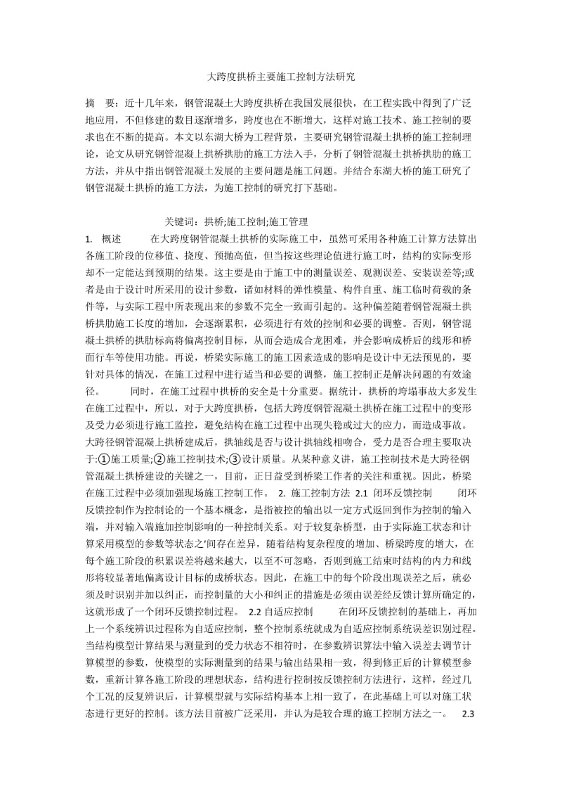 大跨度拱桥主要施工控制方法研究.docx_第1页