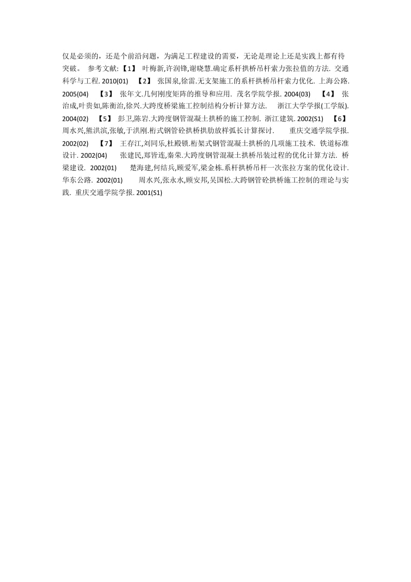 大跨度拱桥主要施工控制方法研究.docx_第3页