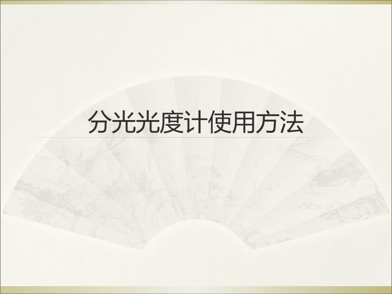 722分光光度计使用方法.ppt_第1页