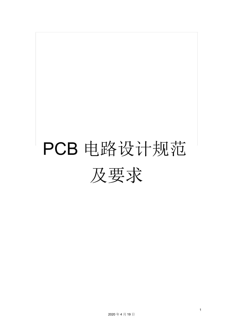 PCB电路设计规范及要求.docx_第1页