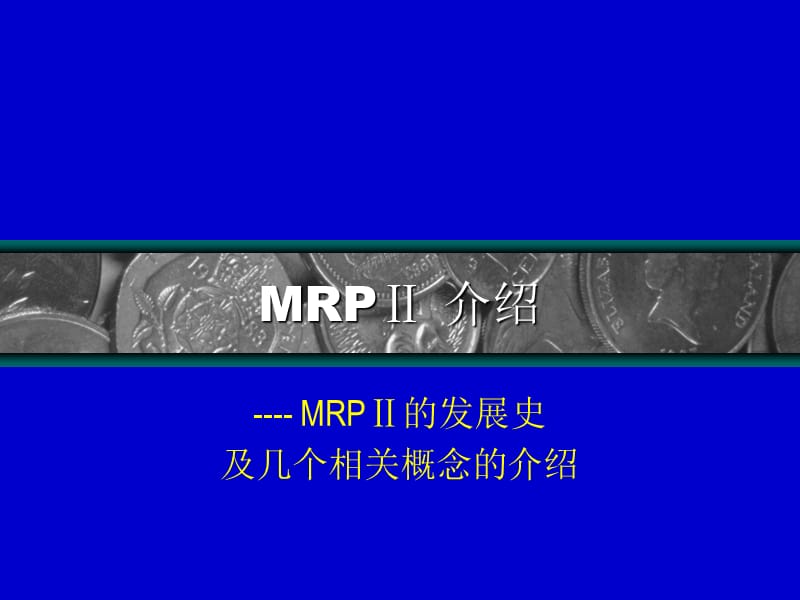 MRP2的发展史及几个基本概念.ppt_第1页