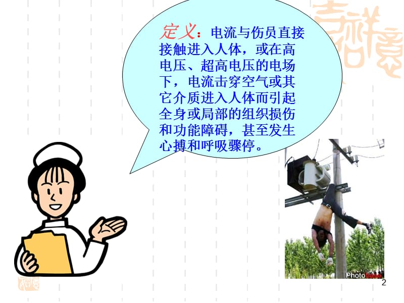 电击伤的急救与护理参考PPT.ppt_第2页