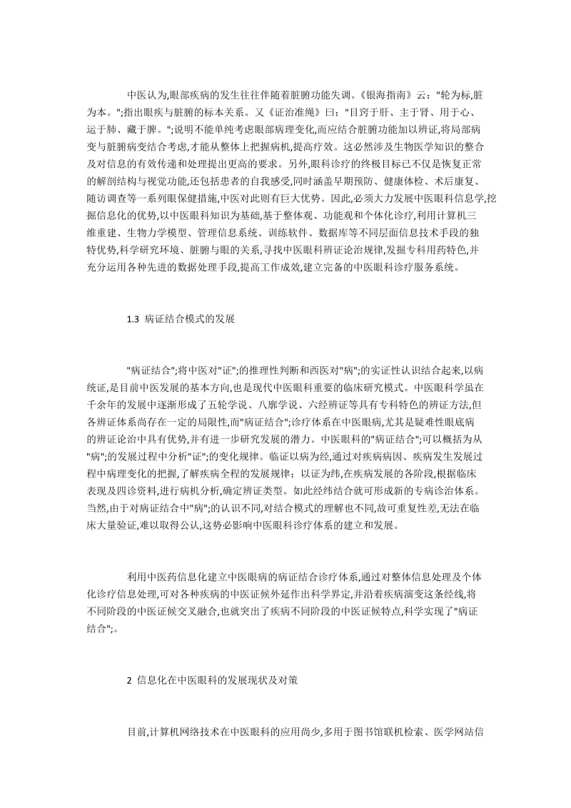 信息化在中医眼科的发展现状及对策.docx_第2页