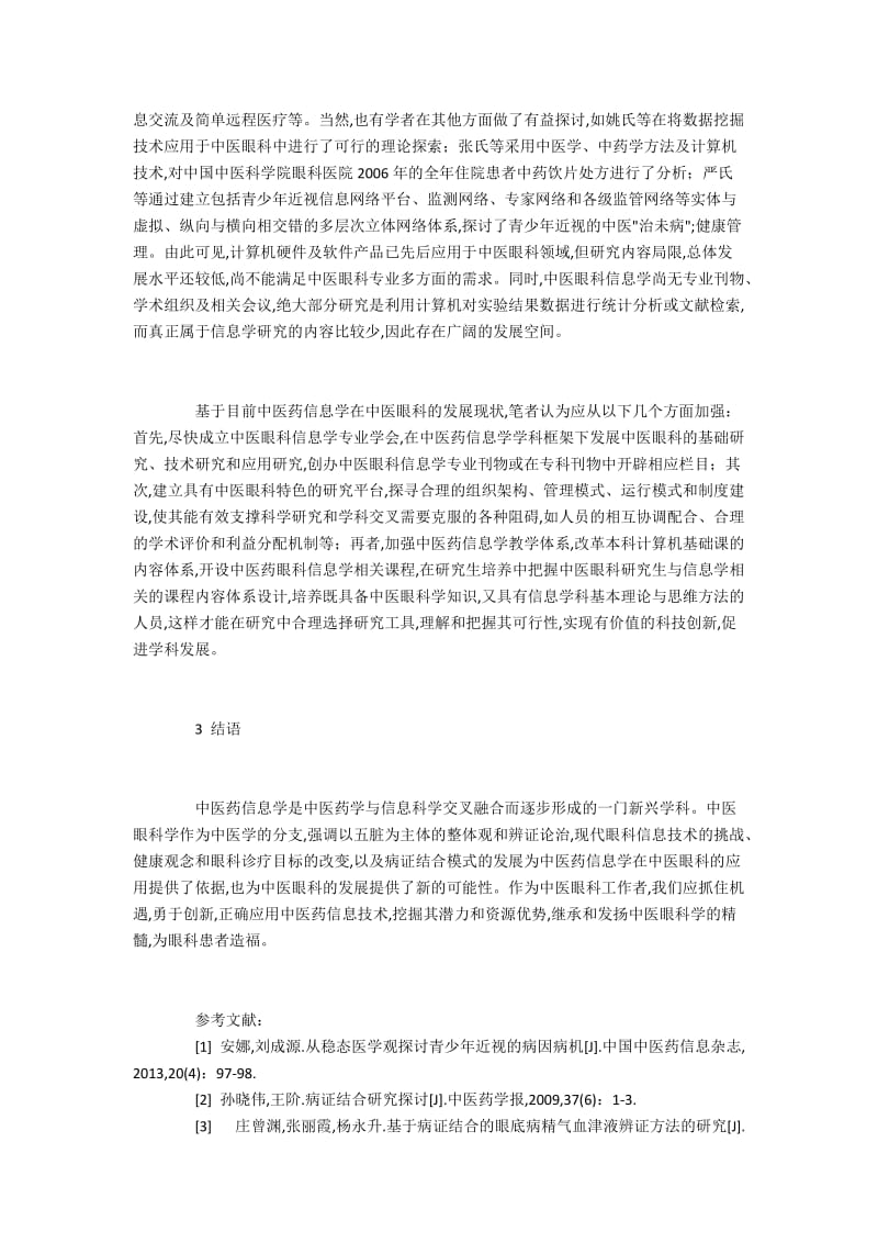 信息化在中医眼科的发展现状及对策.docx_第3页