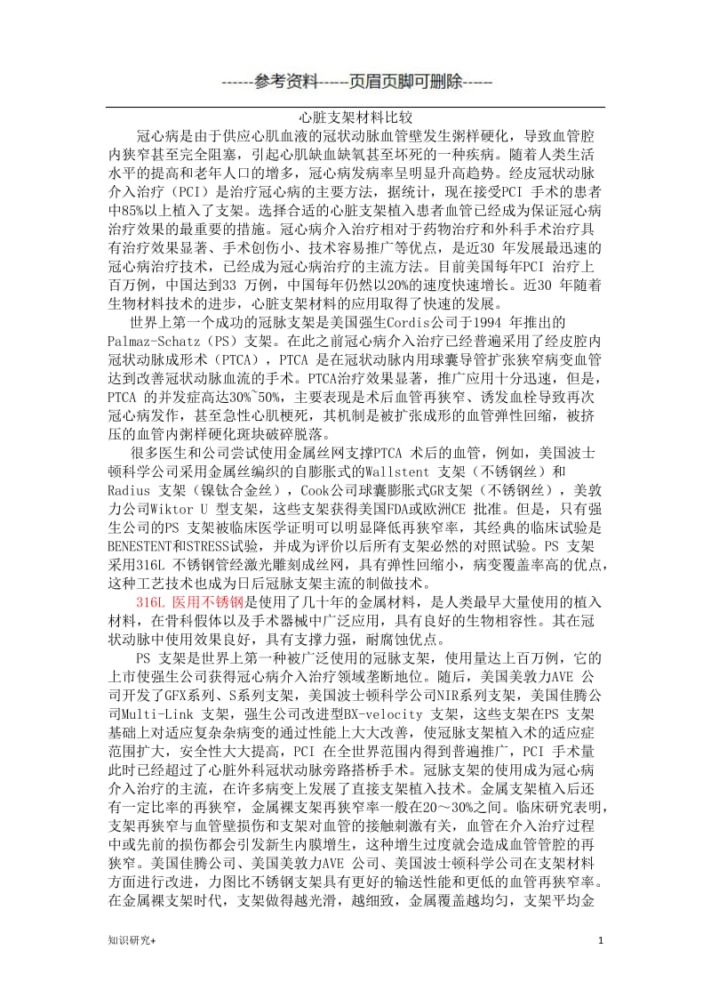 心脏支架材料[材料相关].doc_第1页