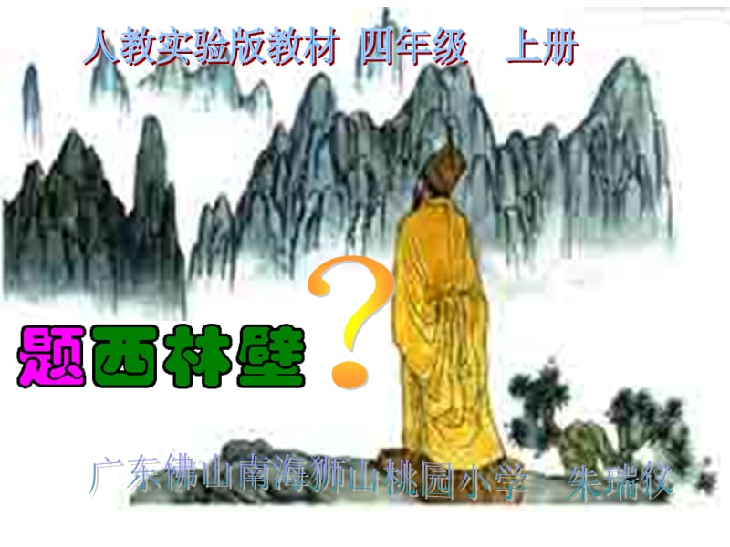 《题西林壁》课件.ppt_第1页