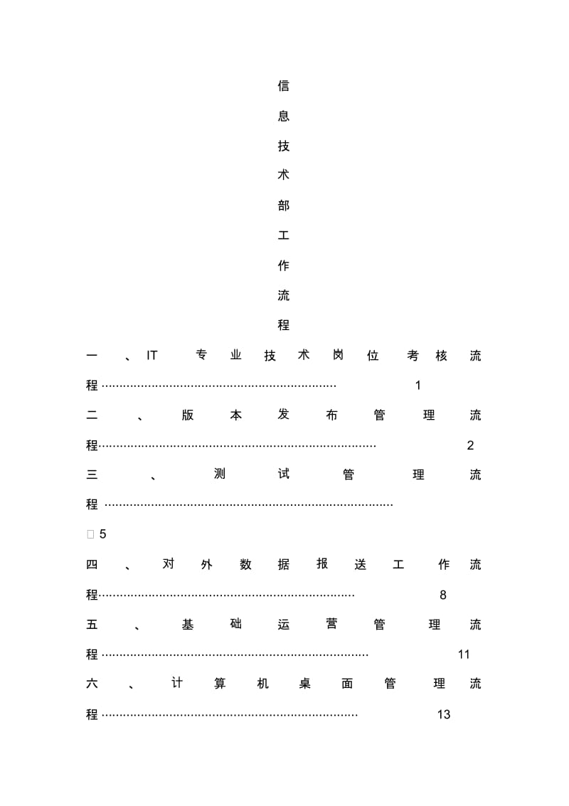 IT部门的工作流程管理制度汇编.docx_第2页