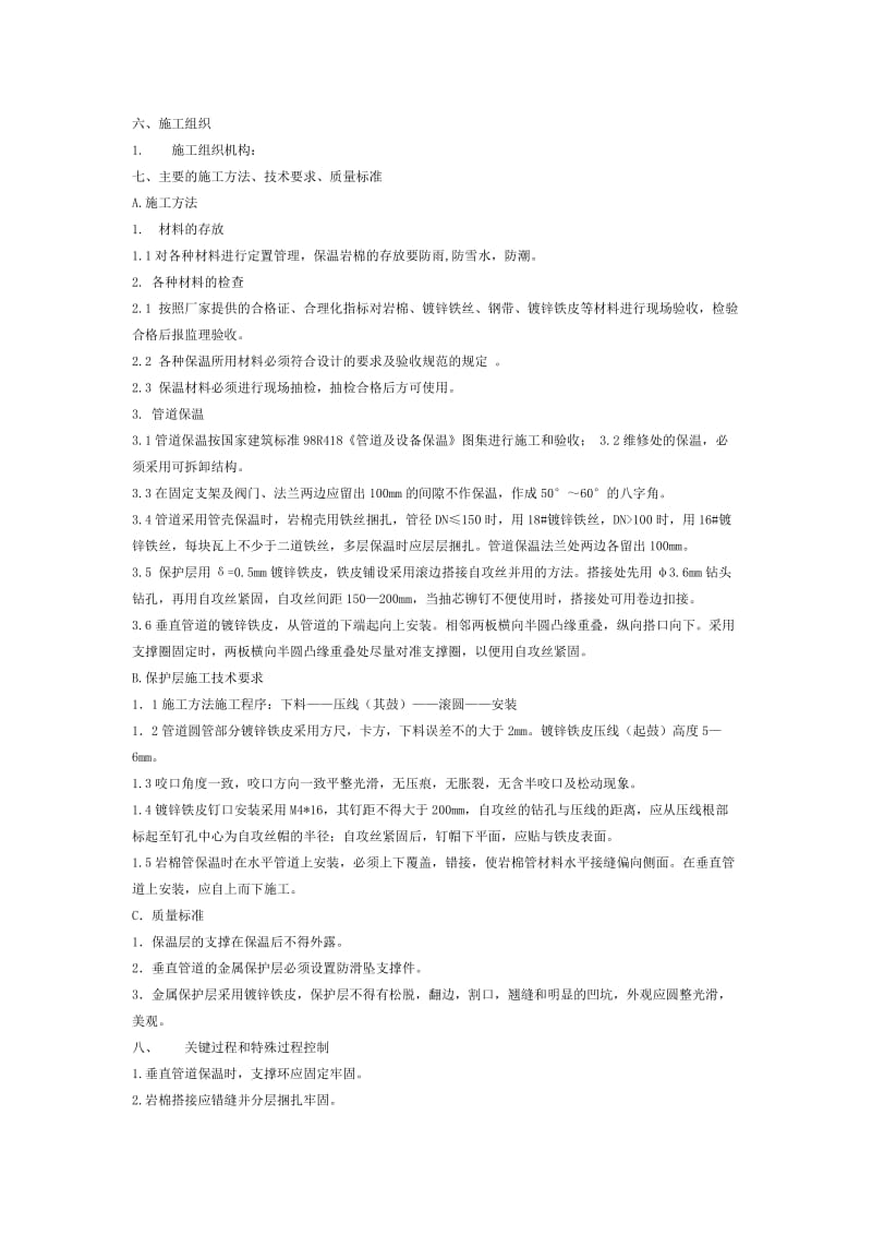 化工设备防腐保温施工方案.doc_第2页