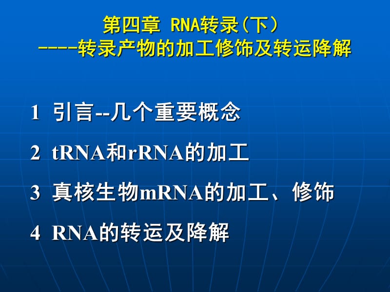 RNA转录(下）----转录产物的加工修饰及转运降解.ppt_第1页