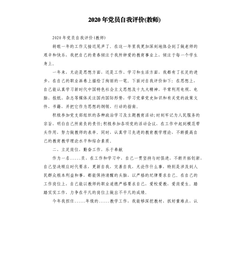 2020年党员自我评价教师参考模板.docx_第1页