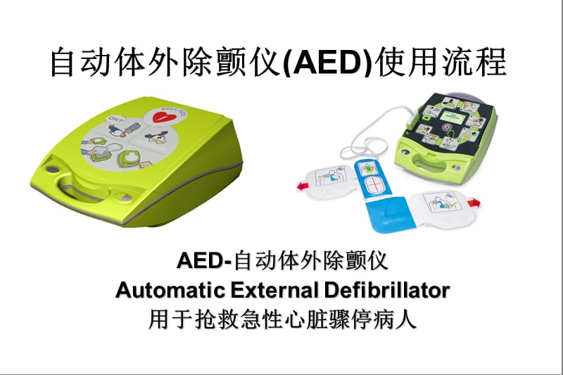 AED 使用步骤副本.ppt_第1页