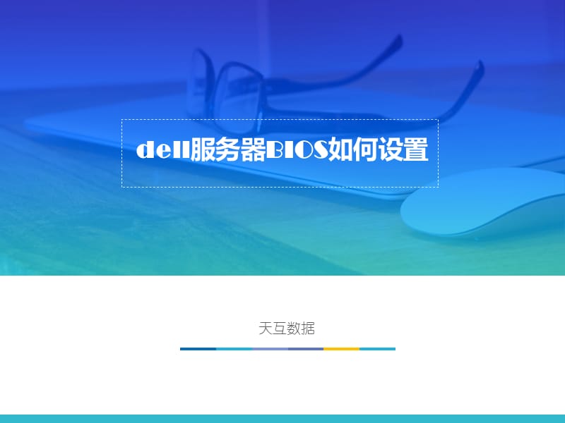 dell服务器BIOS如何设置.ppt_第1页