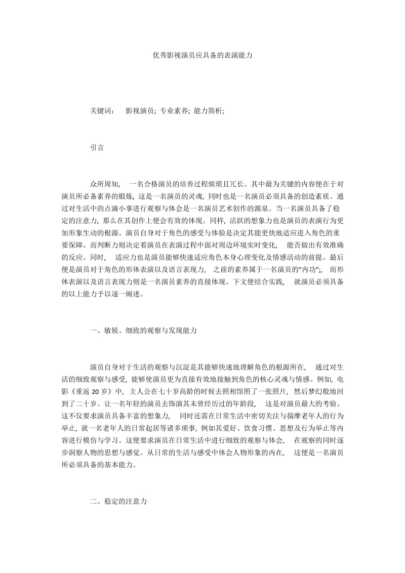 优秀影视演员应具备的表演能力.docx_第1页