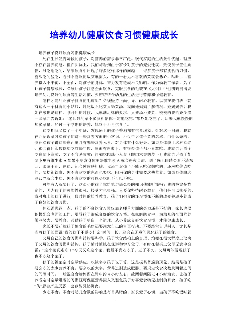 （热门推荐）培养幼儿健康饮食习惯健康成长（通用稿）.doc_第1页