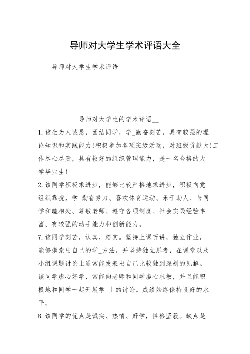 导师对大学生学术评语大全.docx_第1页