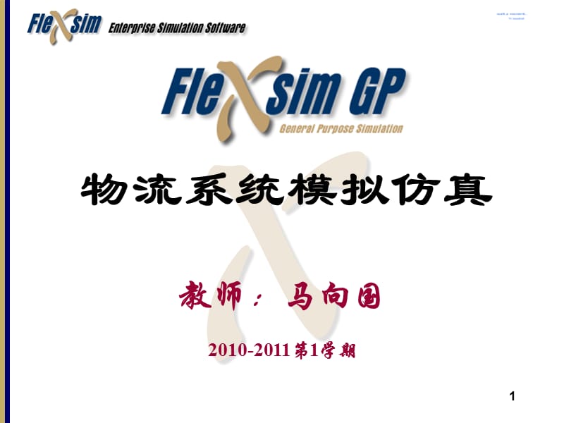 Flexsim的基本概念-合成器.ppt_第1页