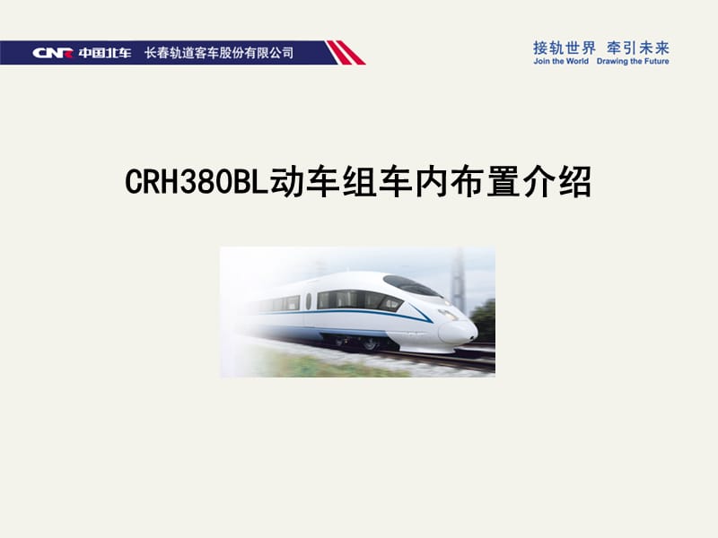 CRH380BL型动车组车内布置.ppt_第1页