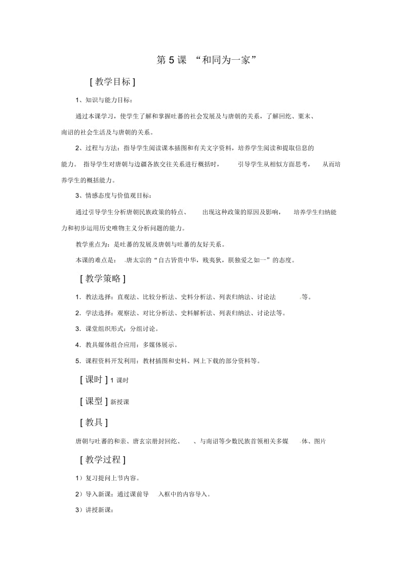 《和同为一家》教案06.docx_第1页