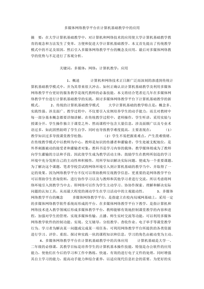 多媒体网络教学平台在计算机基础教学中的应用.docx_第1页