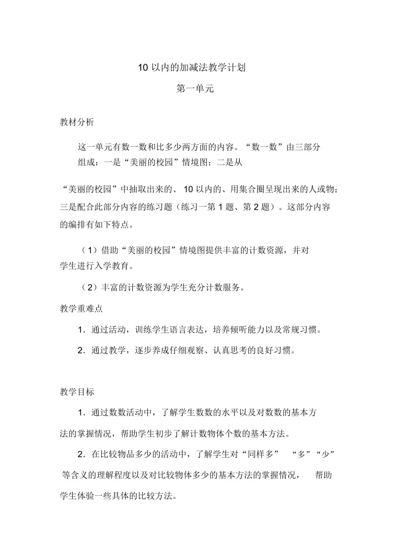 10以内的加减法教学计划.docx_第2页