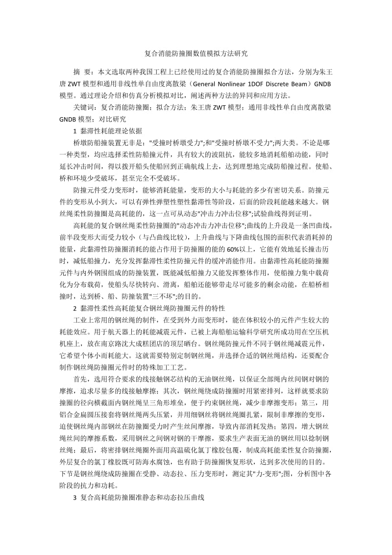 复合消能防撞圈数值模拟方法研究.docx_第1页