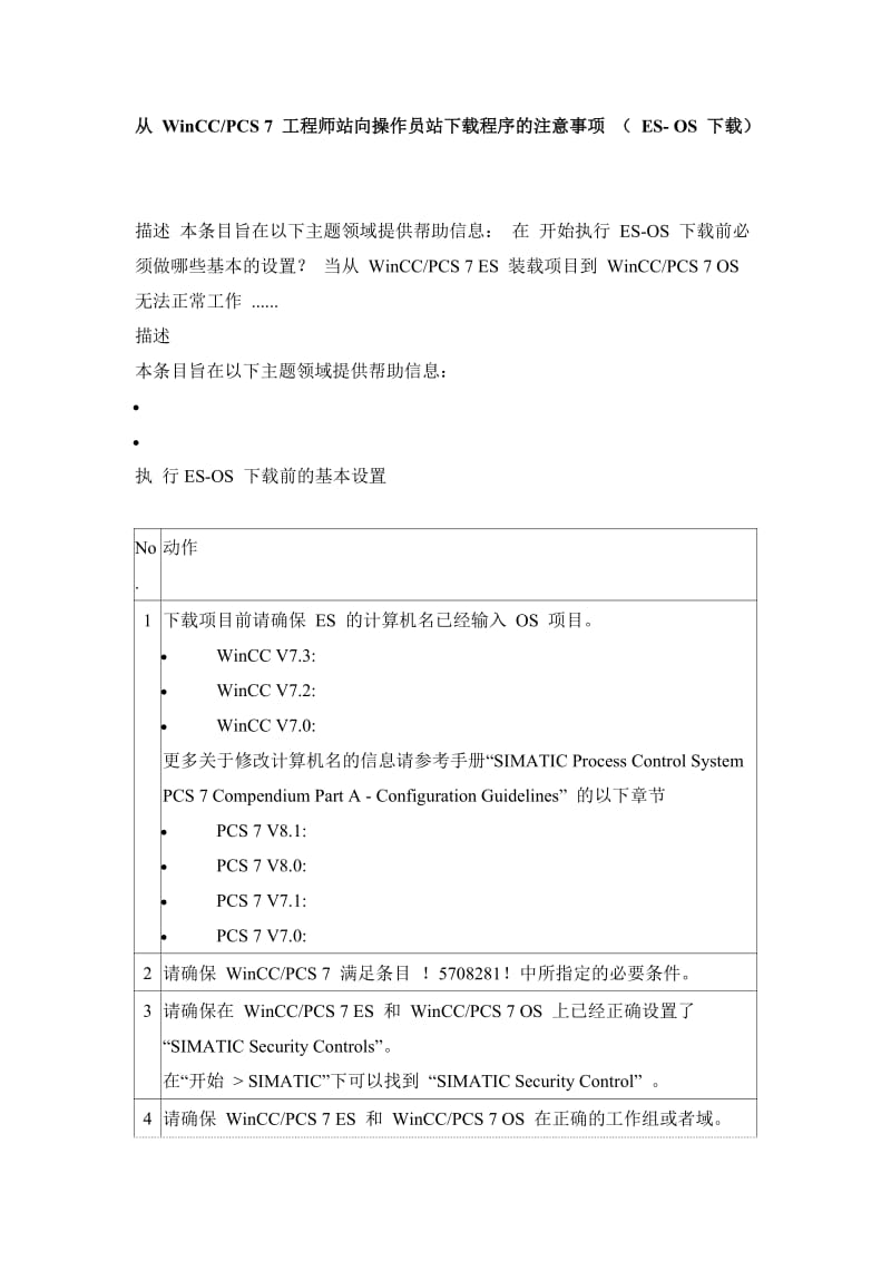 从WinCCPCS7工程师站向操作员站下载程序的注意事项(ESOS下载).doc_第1页