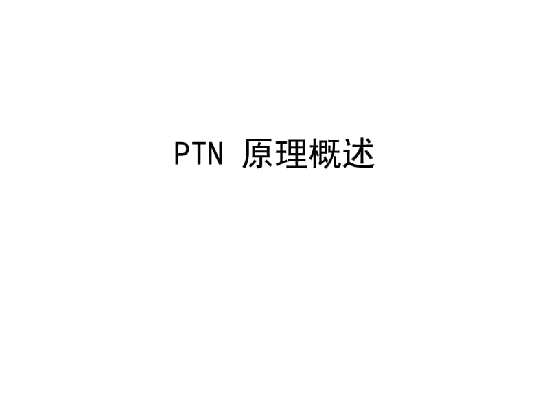 PTN 原理概述.ppt_第1页