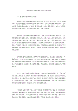 借助精益生产理论降低企业成本增加效益.docx