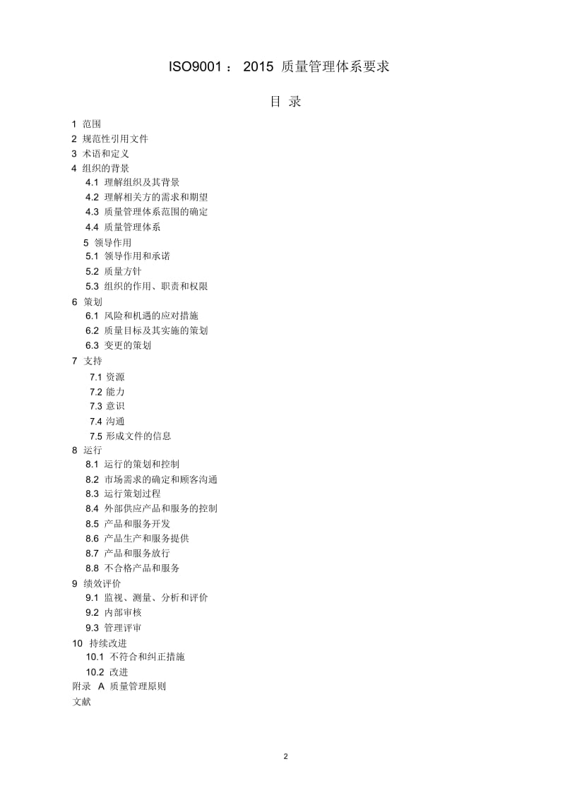 ISO9001-2015质量管理体系.docx_第2页