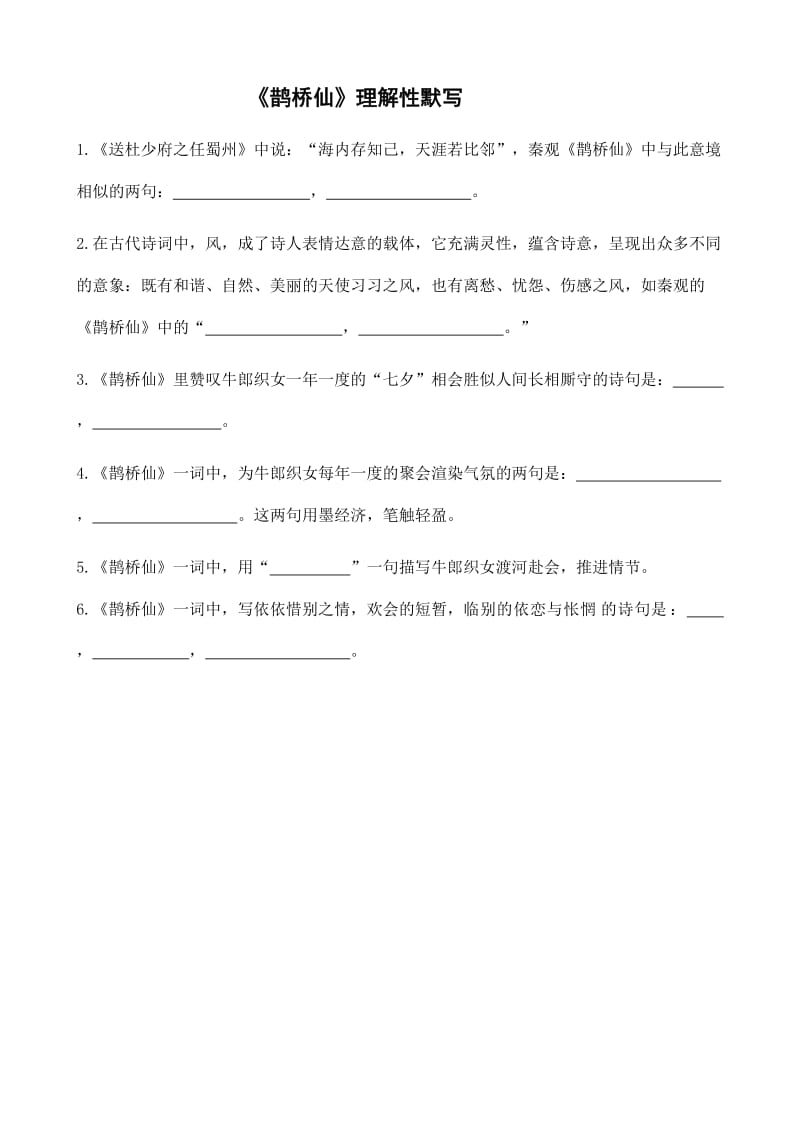 《鹊桥仙》理解性默写(带答案).doc_第1页