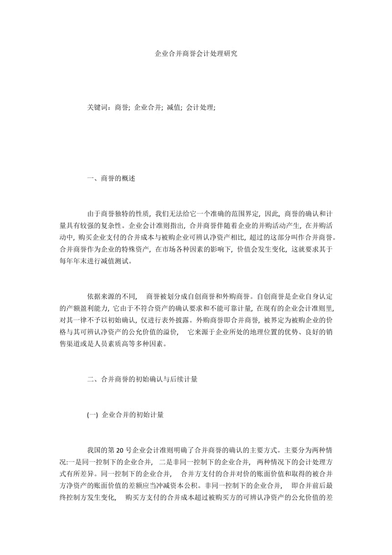 企业合并商誉会计处理研究.docx_第1页