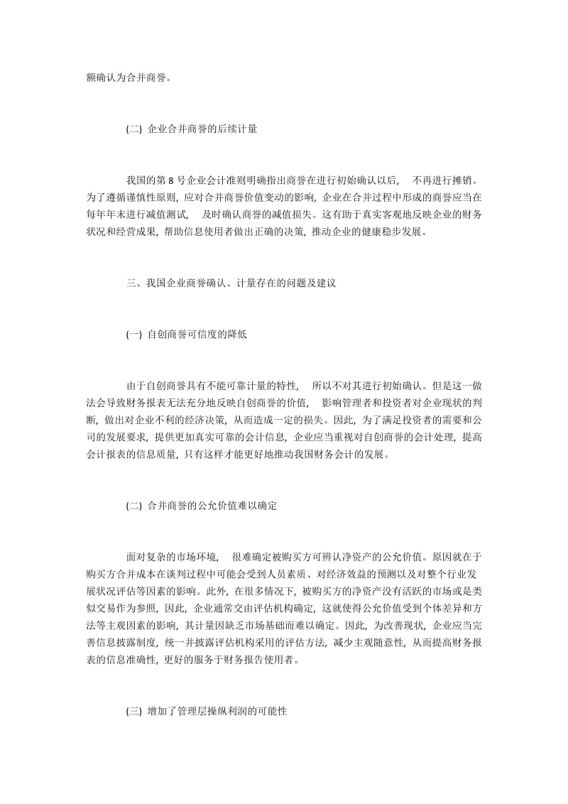 企业合并商誉会计处理研究.docx_第2页