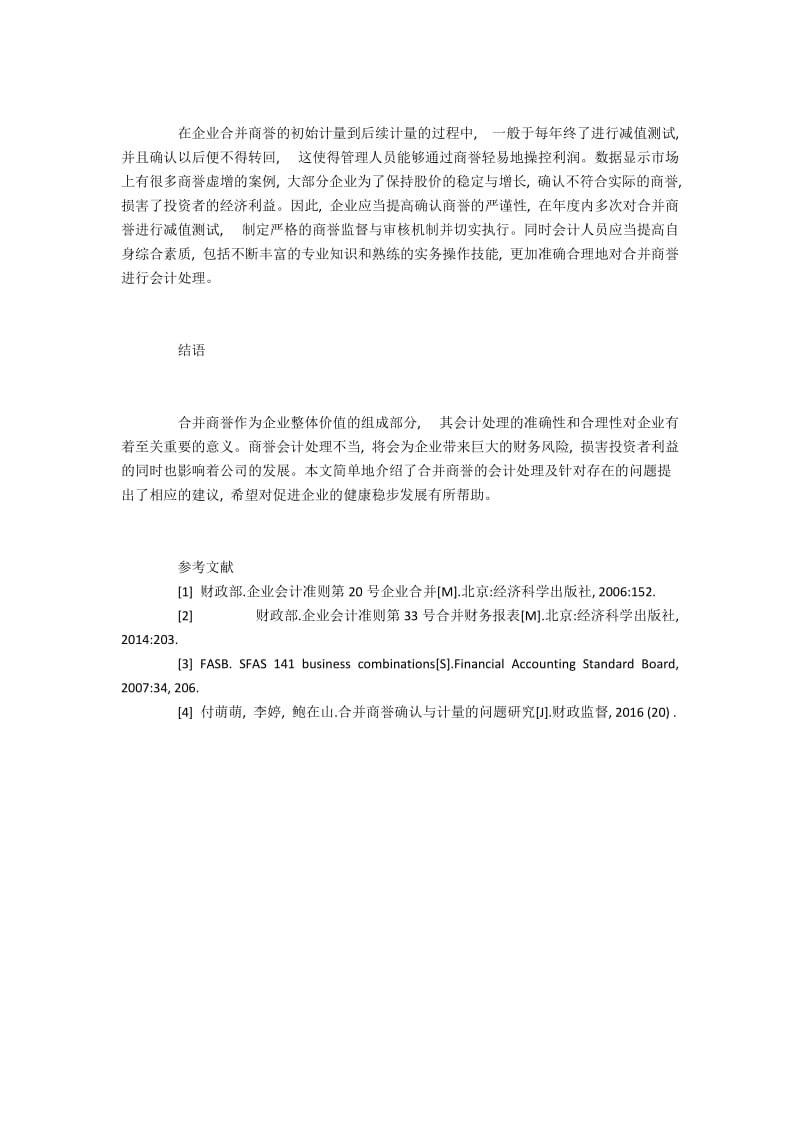 企业合并商誉会计处理研究.docx_第3页