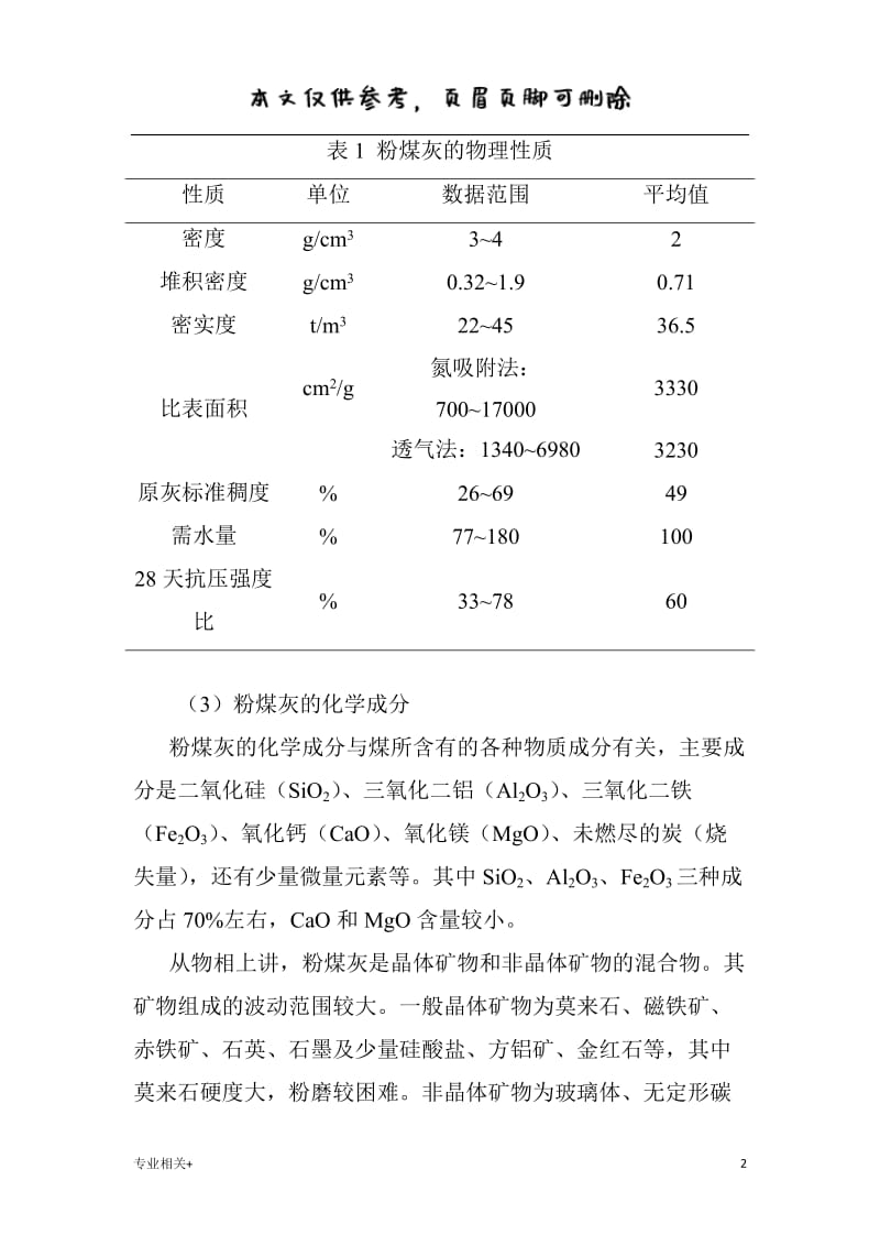 粉煤灰和脱硫石膏的特性[行业文书].doc_第2页