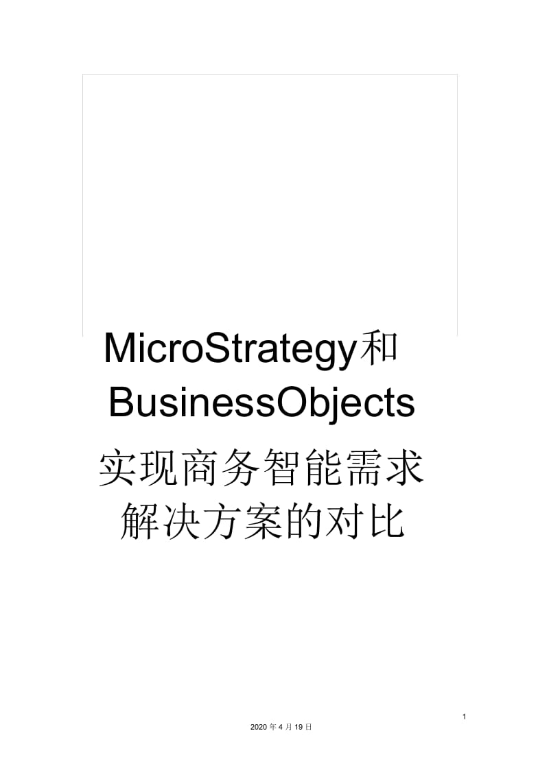 MicroStrategy和BusinessObjects实现商务智能需求解决方案的对比.docx_第1页