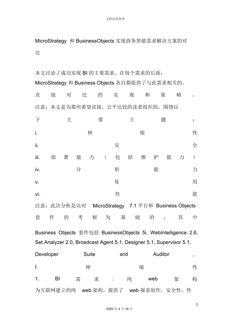 MicroStrategy和BusinessObjects实现商务智能需求解决方案的对比.docx_第2页