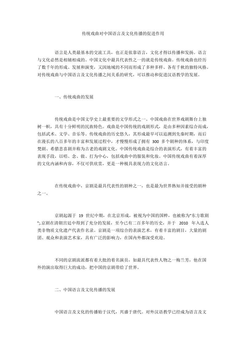 传统戏曲对中国语言及文化传播的促进作用.docx_第1页