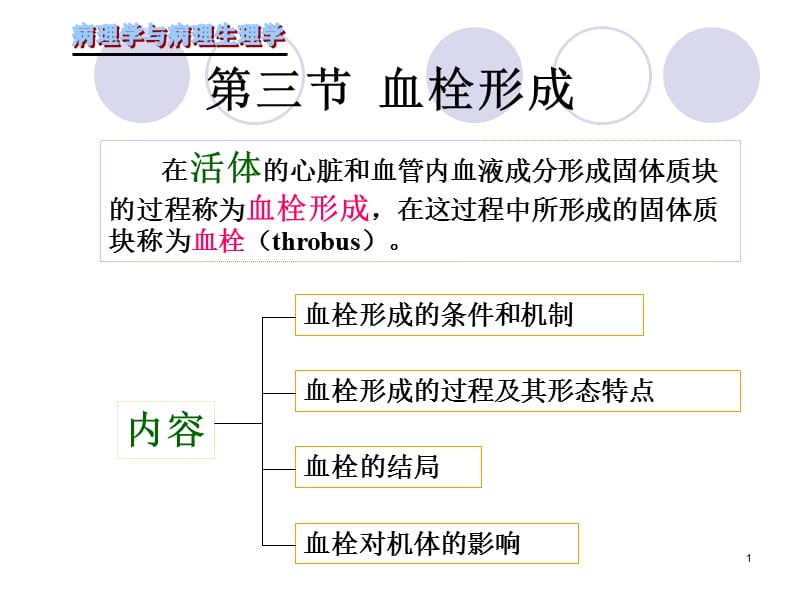 局部血液循环障碍二参考PPT.ppt_第1页