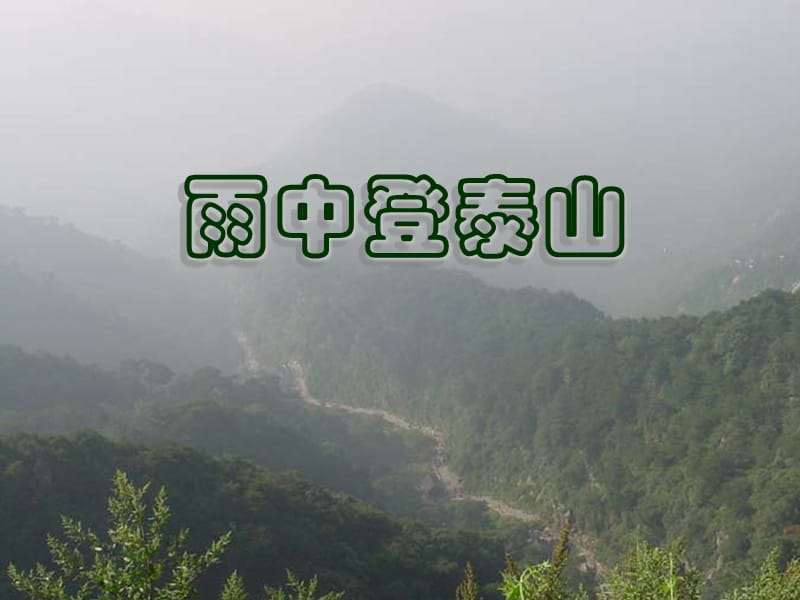 《雨中登泰山》——李健吾.ppt_第1页