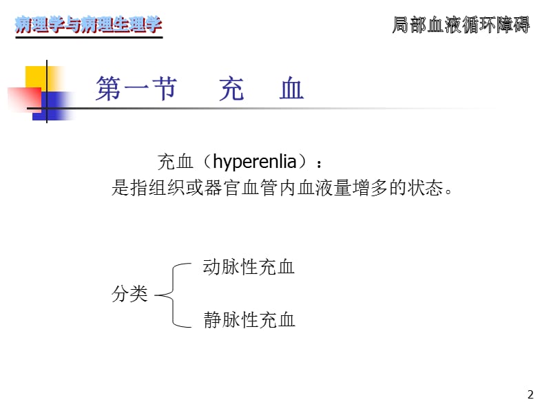 局部血液循环障碍 精选参考PPT.ppt_第2页