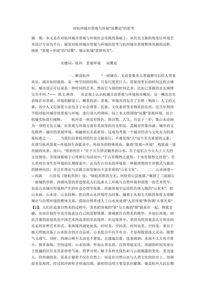 对杭州城市景观与环境“双翼论”的思考.docx_第1页