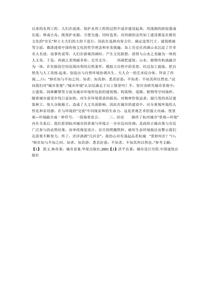 对杭州城市景观与环境“双翼论”的思考.docx_第2页