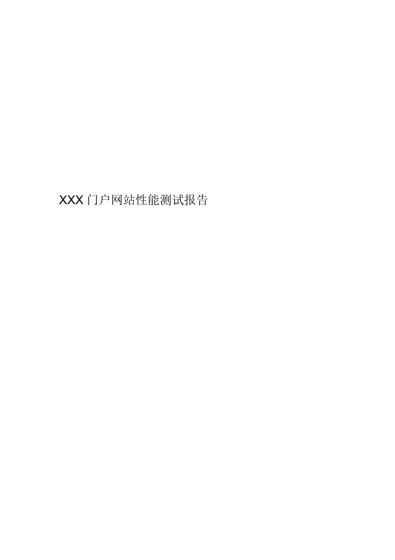 XXX门户网站性能测试报告.docx_第1页