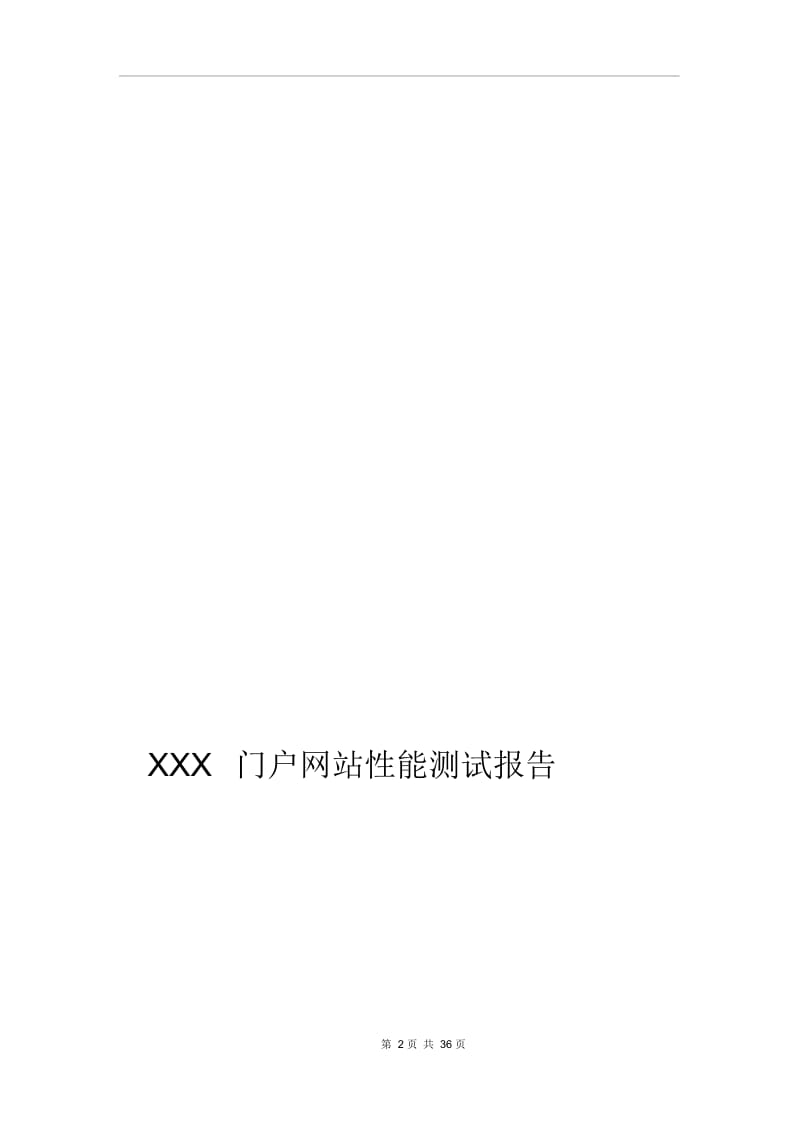 XXX门户网站性能测试报告.docx_第2页