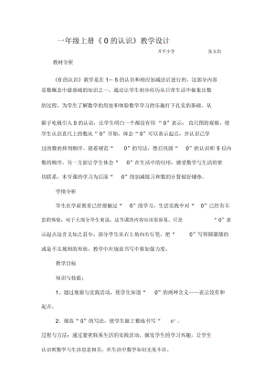 0的认识教学设计.docx