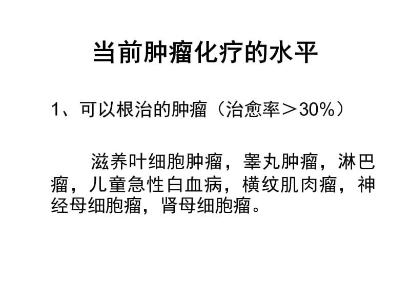 恶性肿瘤的化学治疗.ppt_第3页